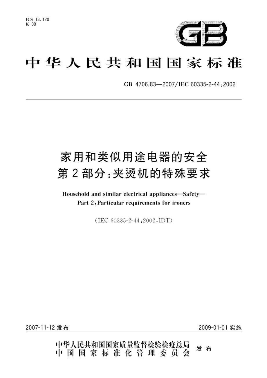 家用和类似用途电器的安全第2部分：夹烫机的特殊要求 GB 4706.83-2007.pdf_第1页