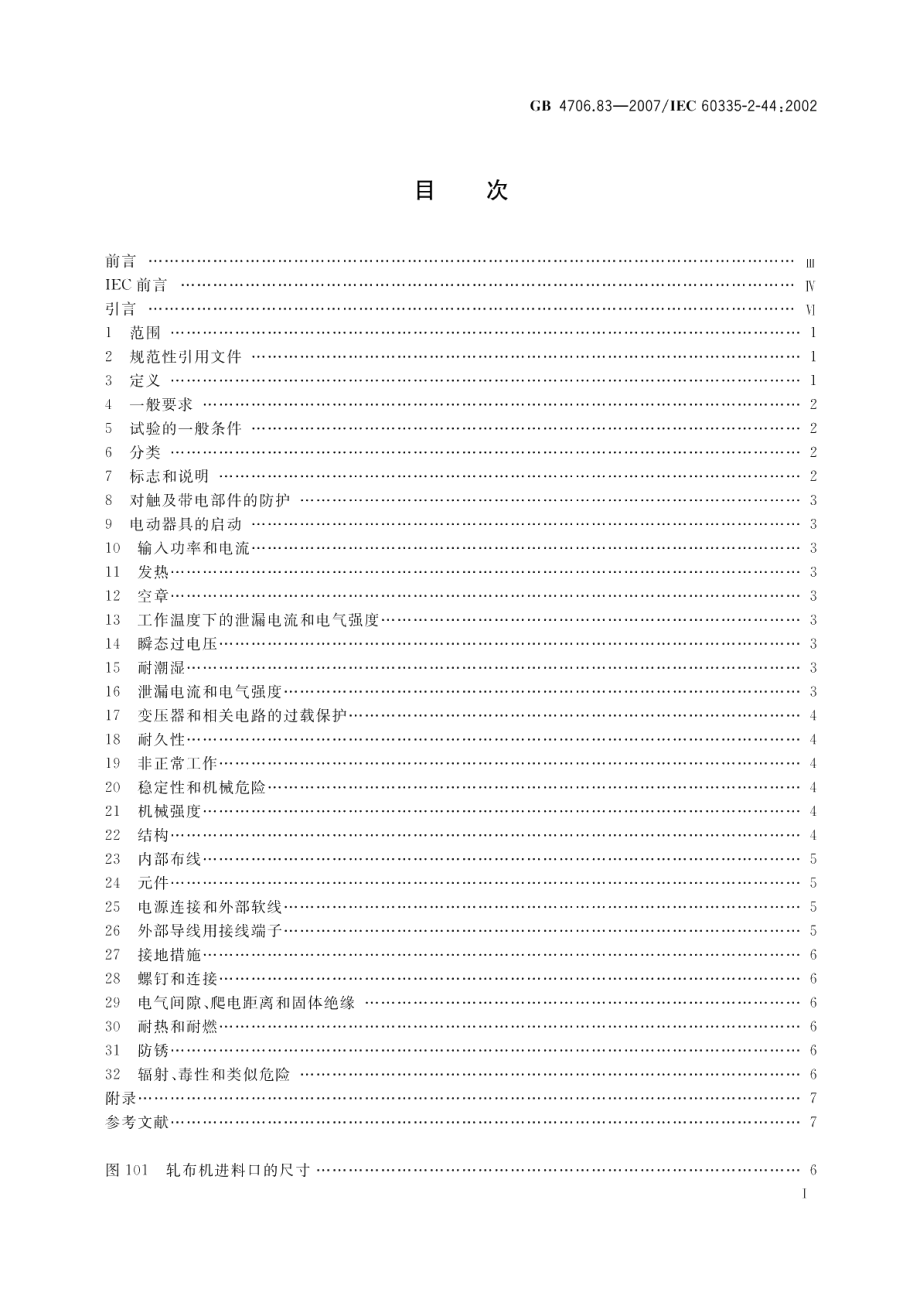 家用和类似用途电器的安全第2部分：夹烫机的特殊要求 GB 4706.83-2007.pdf_第2页