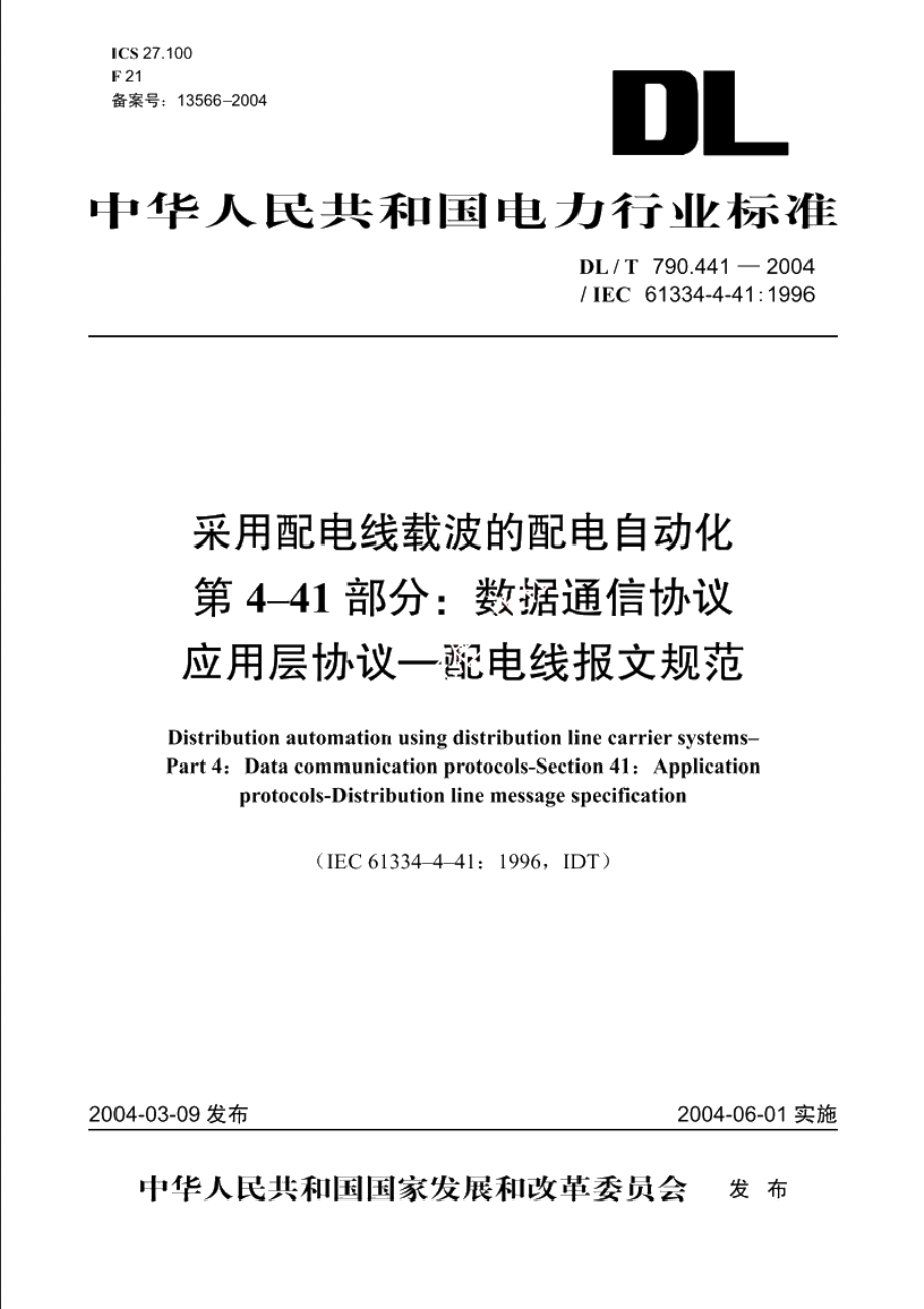 采用配电线载波的配电自动化 第4-41部分：数据通信协议应用层协议—配电线报文规范 DLT 790.441-2004.pdf_第1页