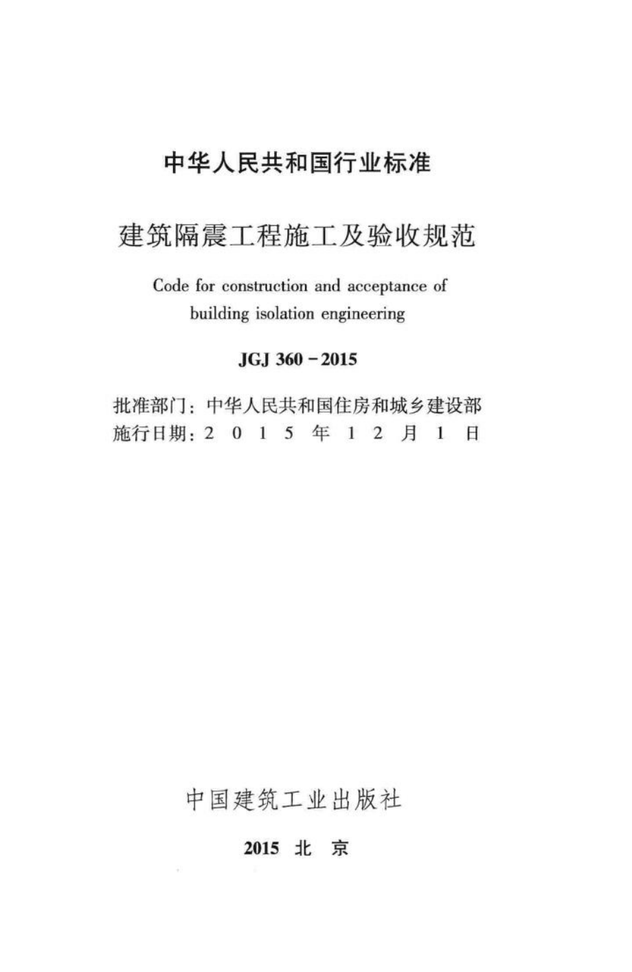 建筑隔震工程施工及验收规范 JGJ360-2015.pdf_第2页