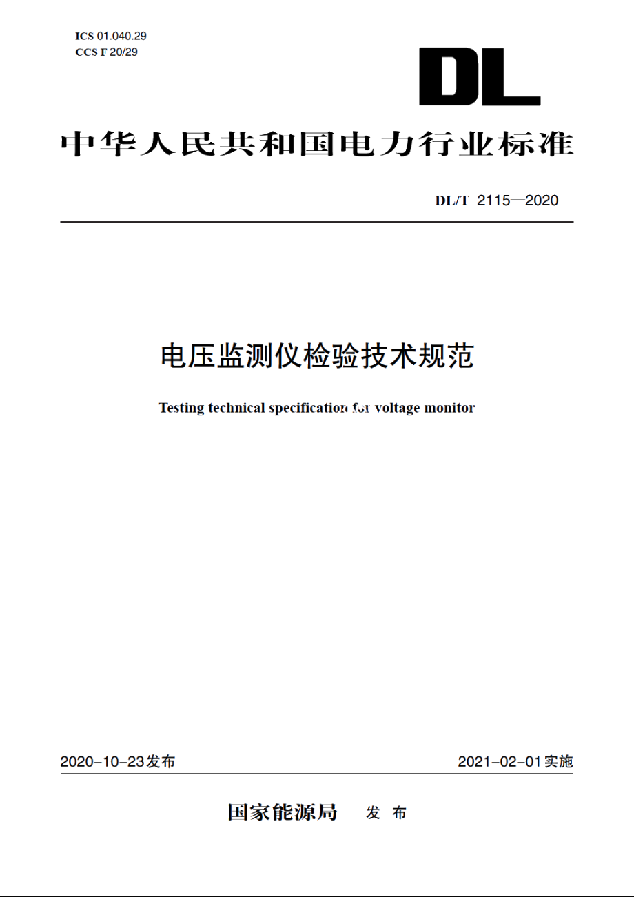 电压监测仪检验技术规范 DLT 2115-2020.pdf_第1页