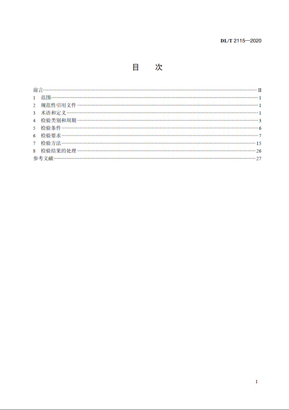 电压监测仪检验技术规范 DLT 2115-2020.pdf_第2页