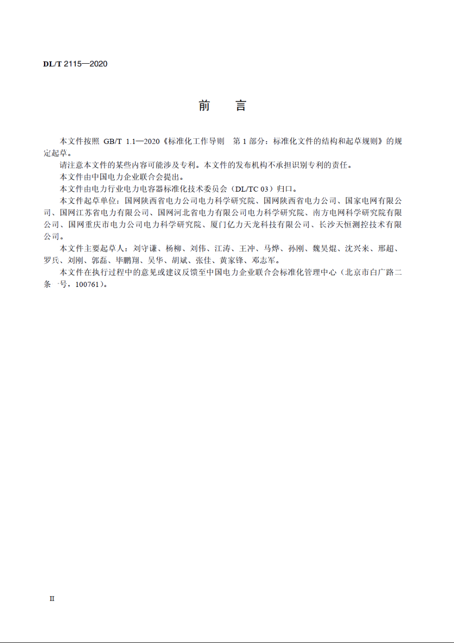 电压监测仪检验技术规范 DLT 2115-2020.pdf_第3页