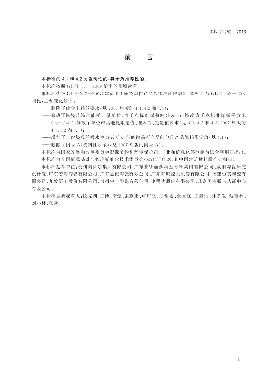 建筑卫生陶瓷单位产品能源消耗限额 GB 21252-2013.pdf_第2页