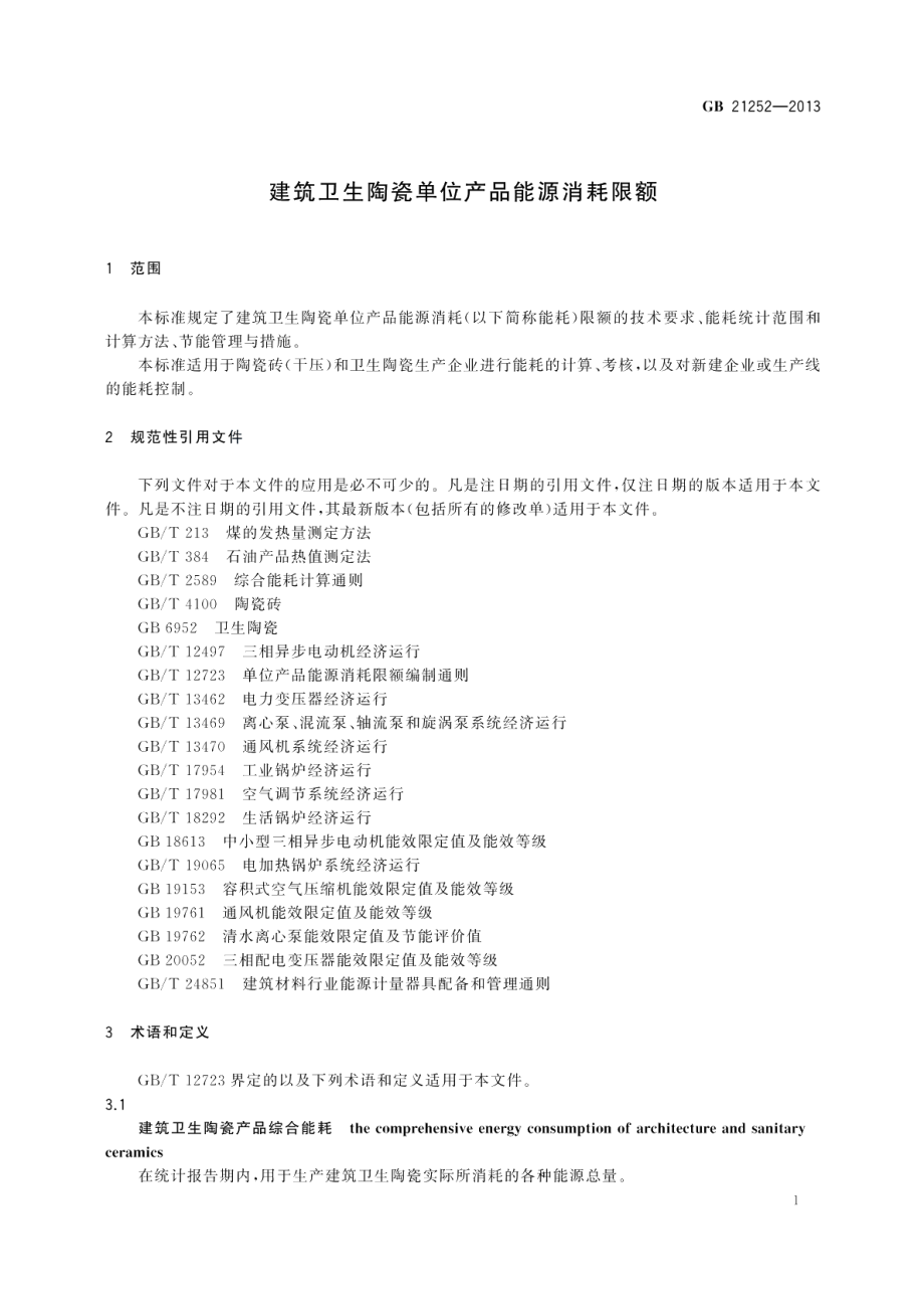 建筑卫生陶瓷单位产品能源消耗限额 GB 21252-2013.pdf_第3页