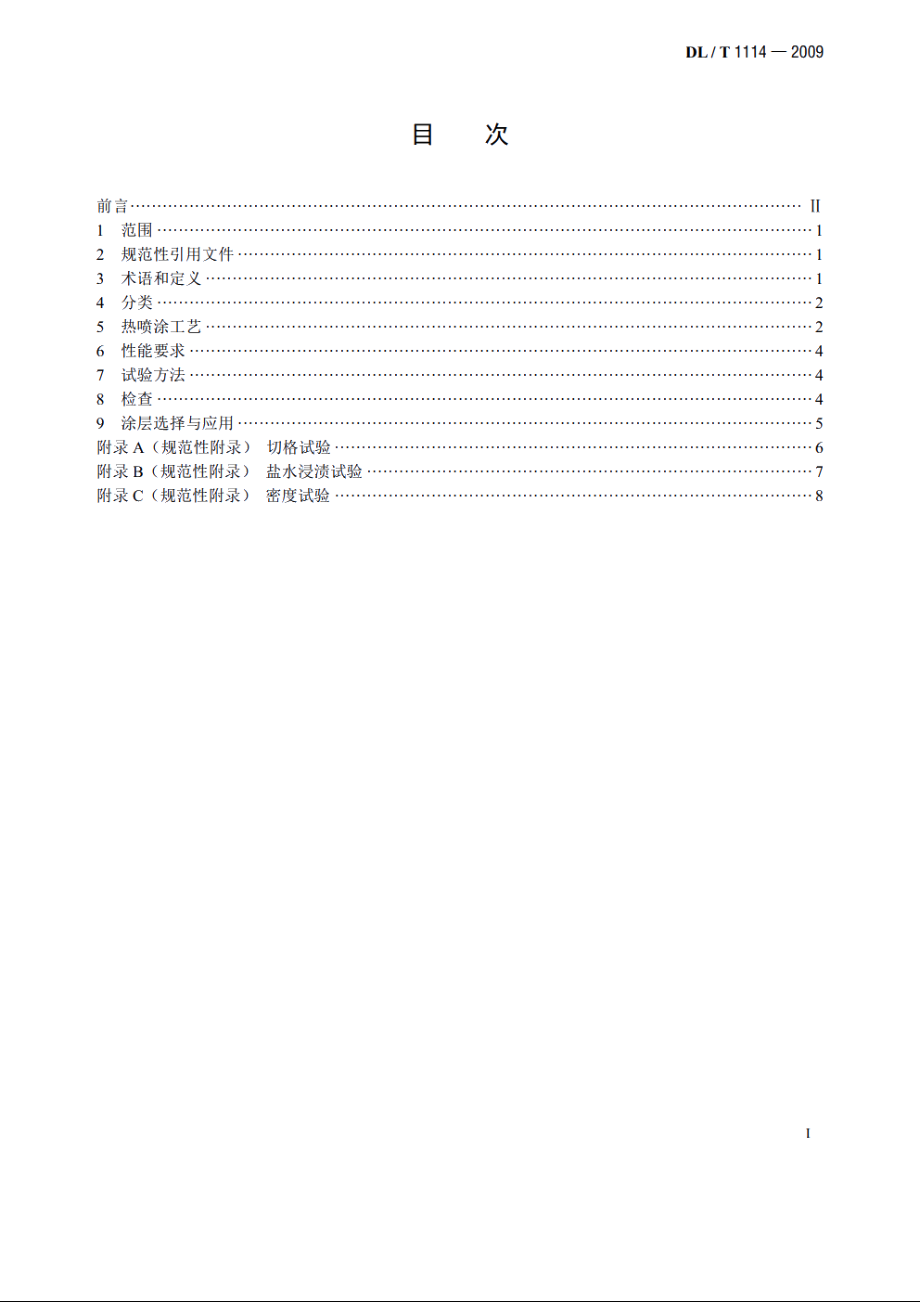 钢结构腐蚀防护热喷涂（锌、铝及合金涂层）及其试验方法 DLT 1114-2009.pdf_第2页