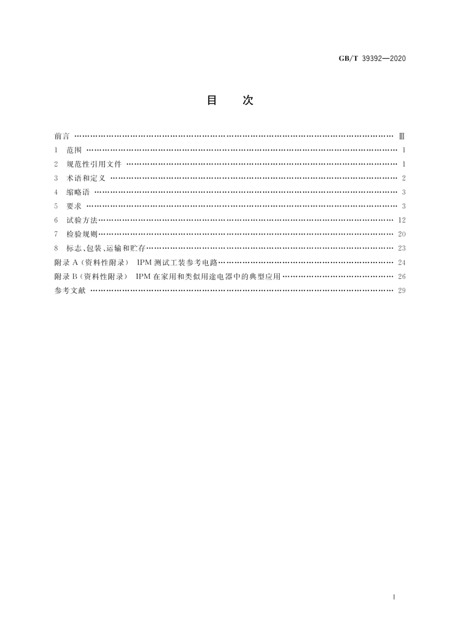 家用电器专用智能功率模块技术规范 GBT 39392-2020.pdf_第2页