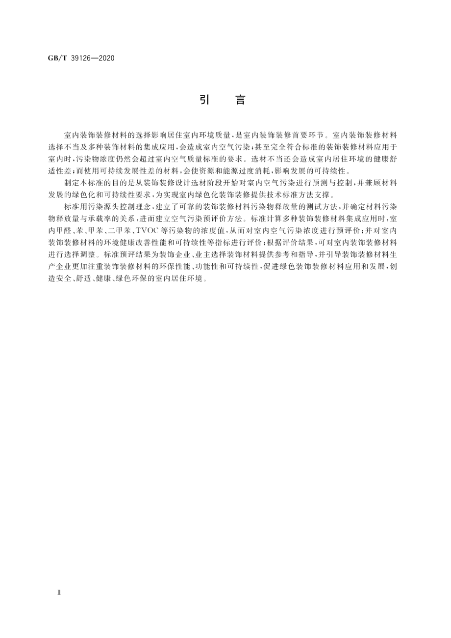 室内绿色装饰装修选材评价体系 GBT 39126-2020.pdf_第3页