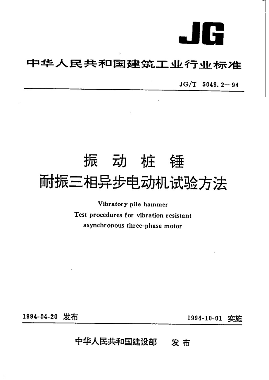 振动桩锤耐振三相异步电动机试验 JGT 5049.2-1994.pdf_第1页