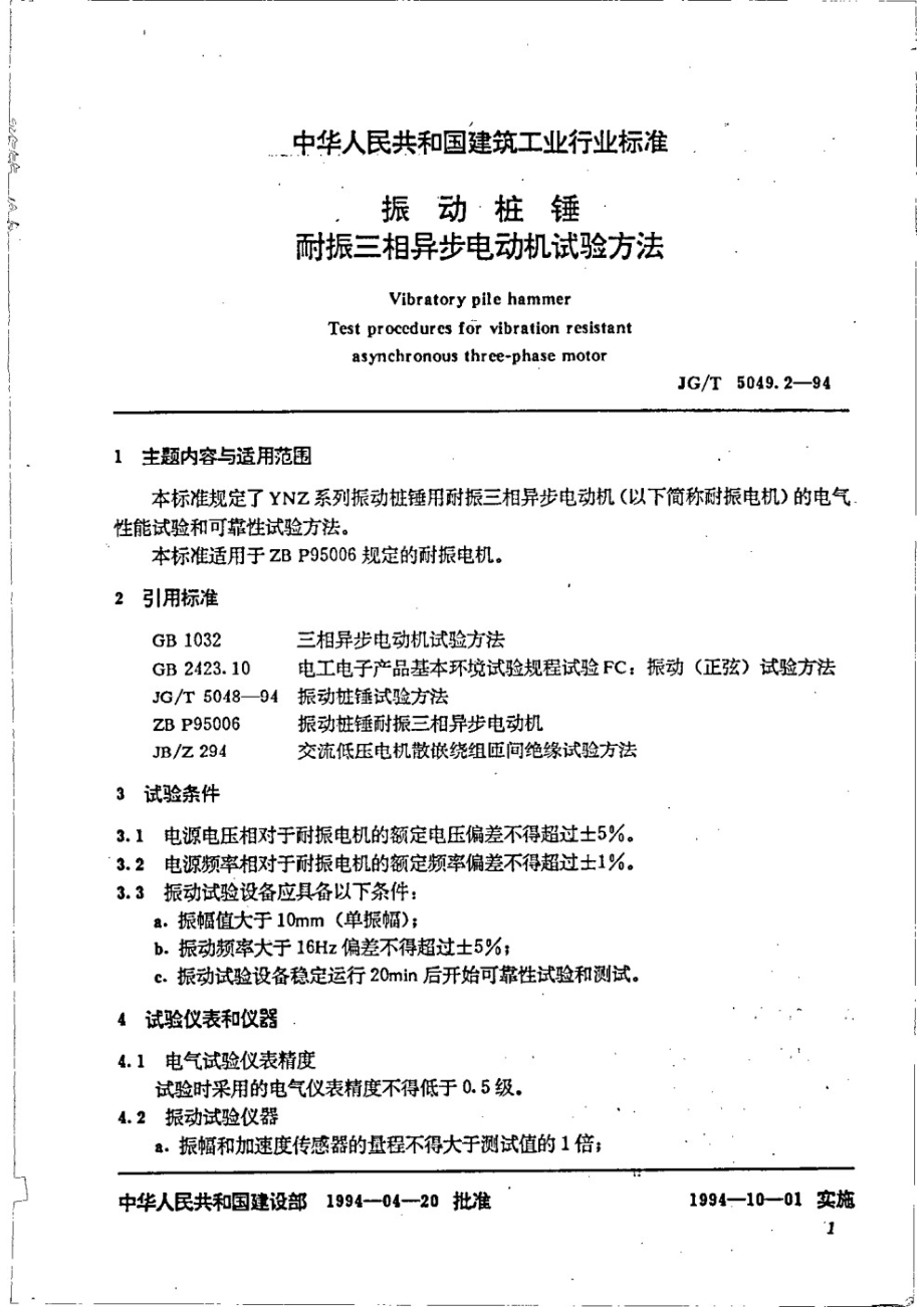 振动桩锤耐振三相异步电动机试验 JGT 5049.2-1994.pdf_第2页