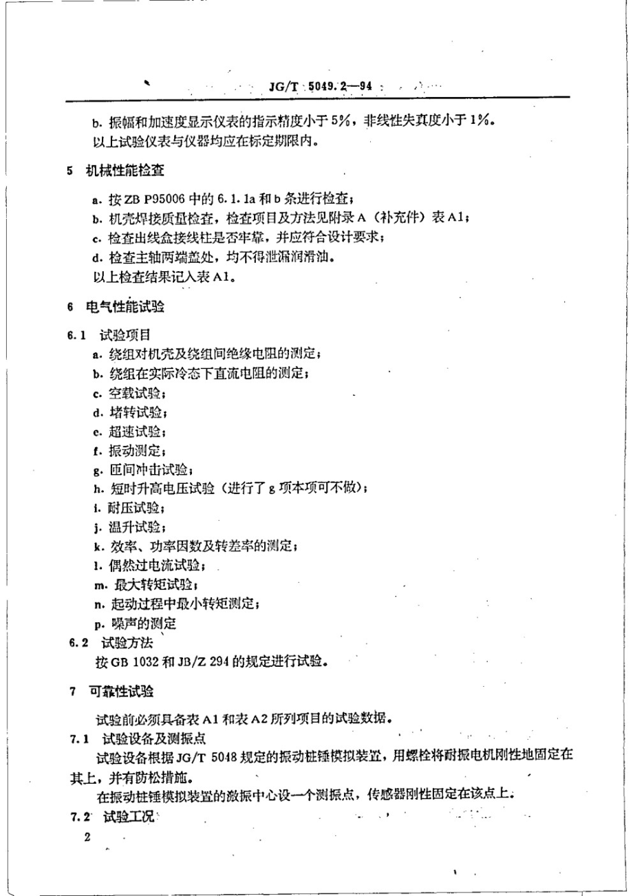 振动桩锤耐振三相异步电动机试验 JGT 5049.2-1994.pdf_第3页