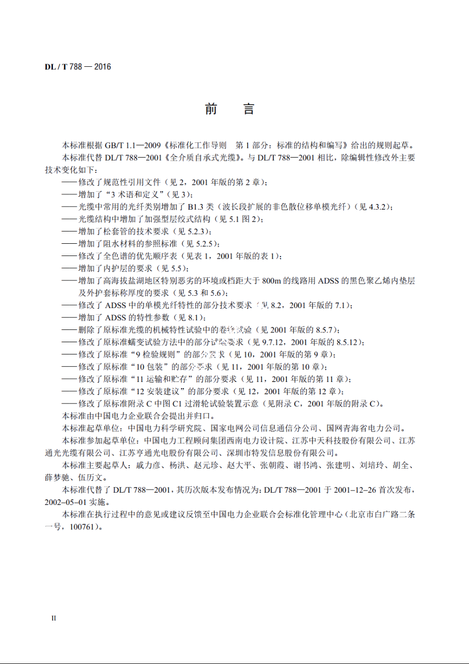 全介质自承式光缆 DLT 788-2016.pdf_第3页