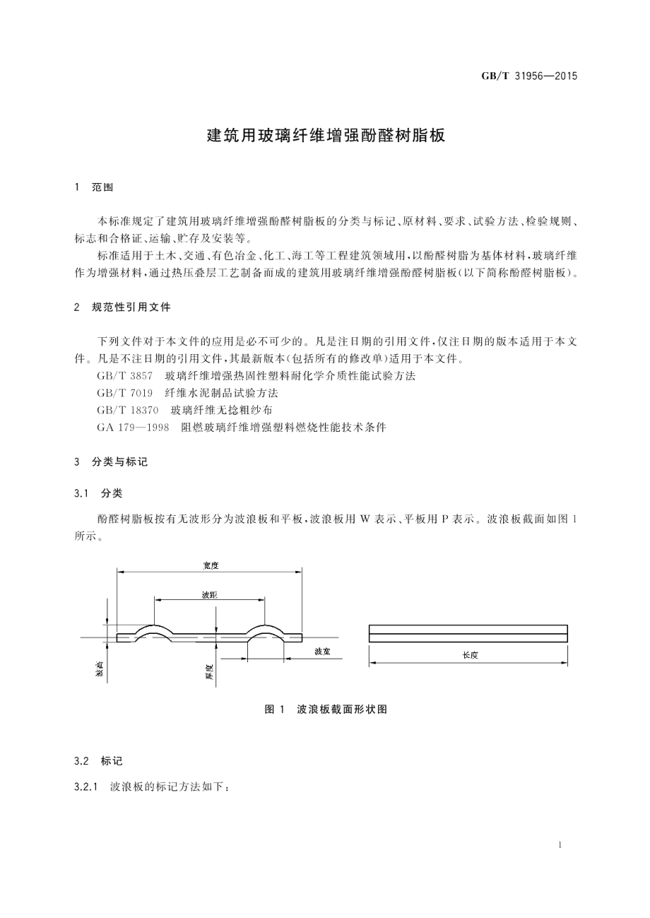 建筑用玻璃纤维增强酚醛树脂板 GBT 31956-2015.pdf_第3页