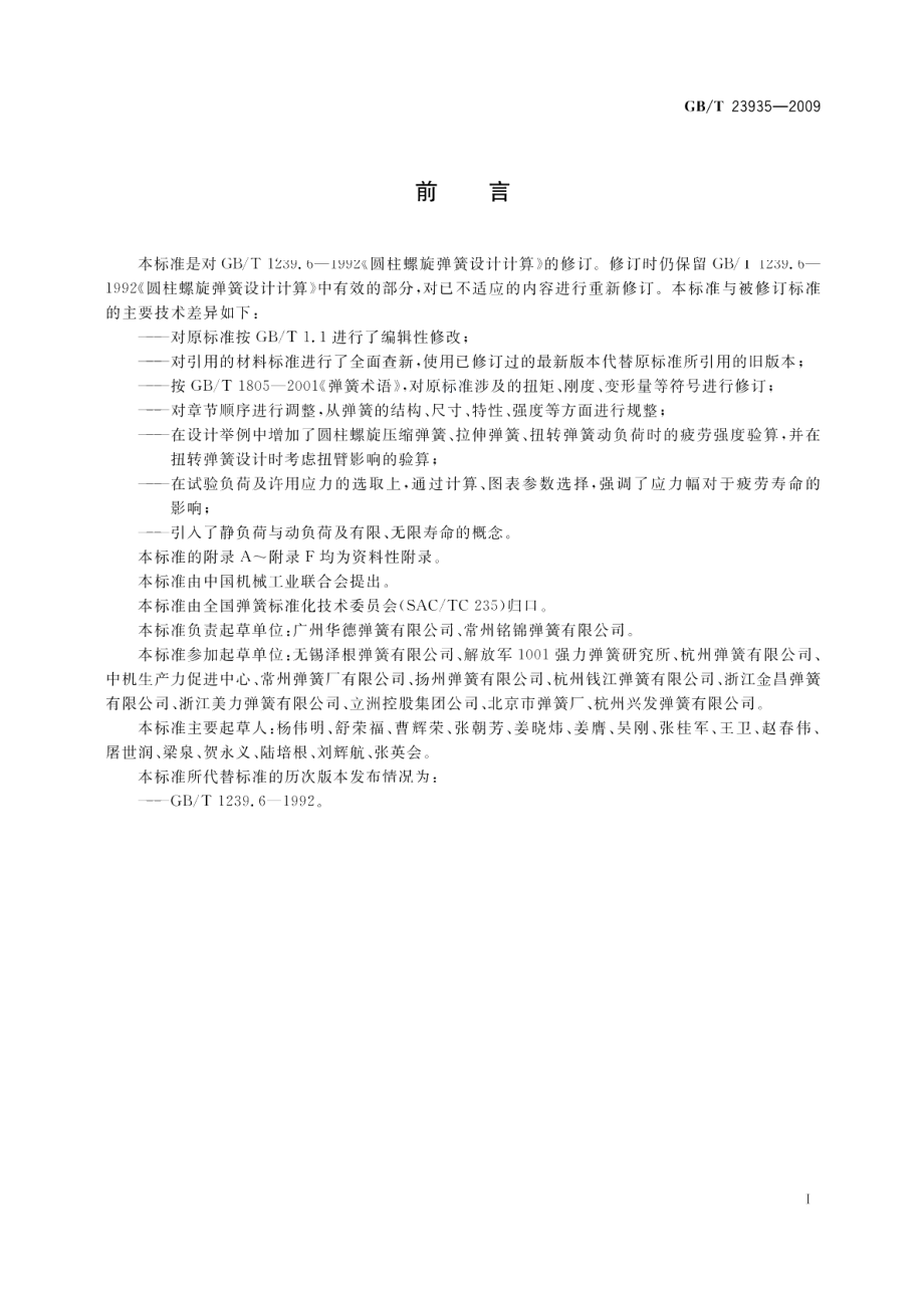 圆柱螺旋弹簧设计计算 GBT 23935-2009.pdf_第2页