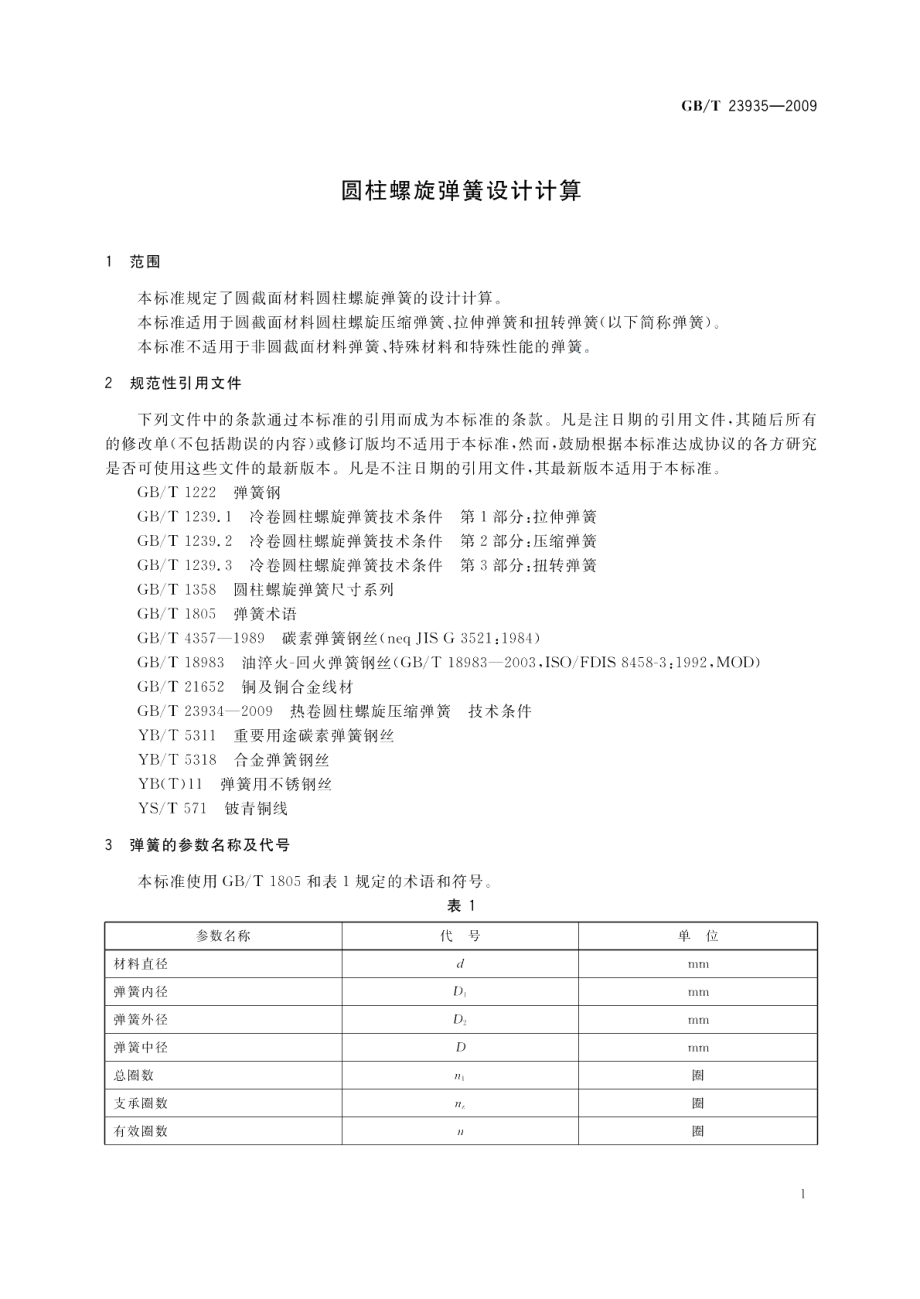 圆柱螺旋弹簧设计计算 GBT 23935-2009.pdf_第3页