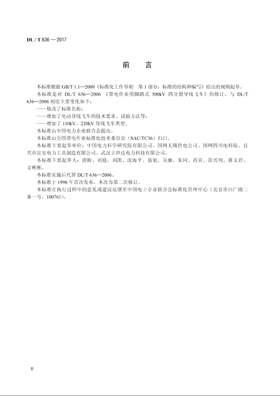 带电作业用导线飞车 DLT 636-2017.pdf_第3页