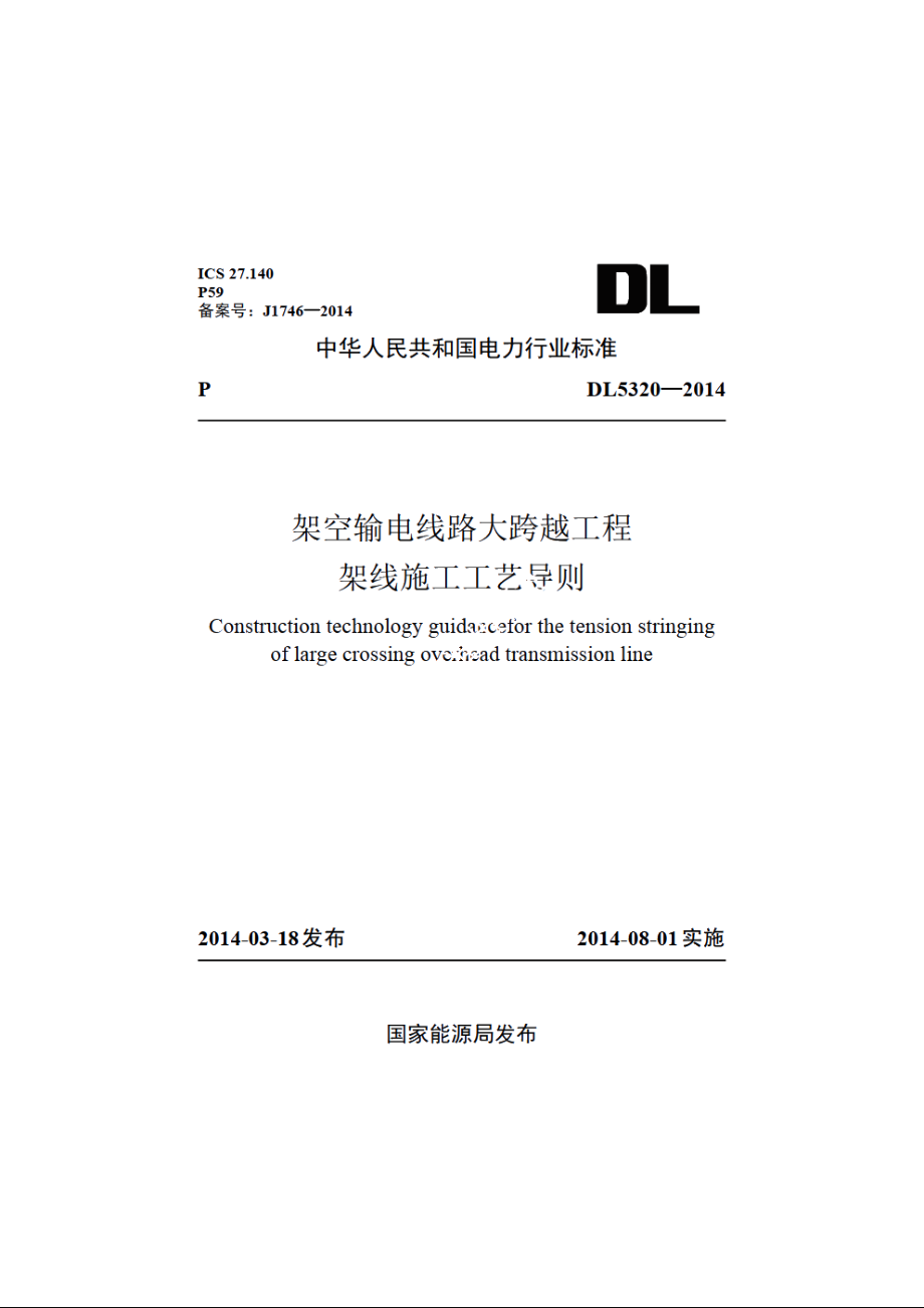 架空输电线路大跨越工程架线施工工艺导则 DL 5320-2014.pdf_第1页