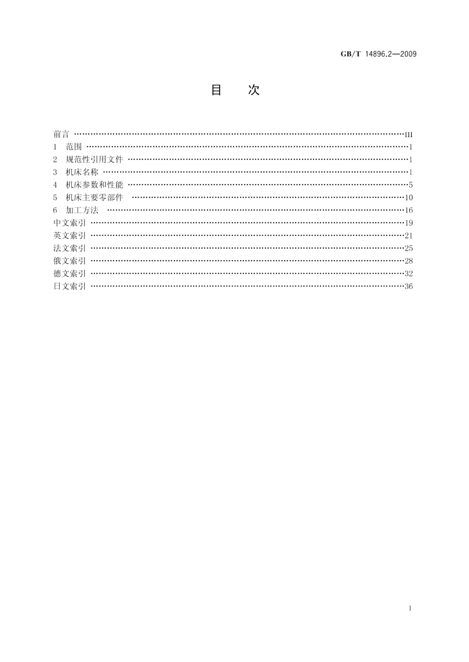 特种加工机床术语第2部分：电火花加工机床 GBT 14896.2-2009.pdf_第2页