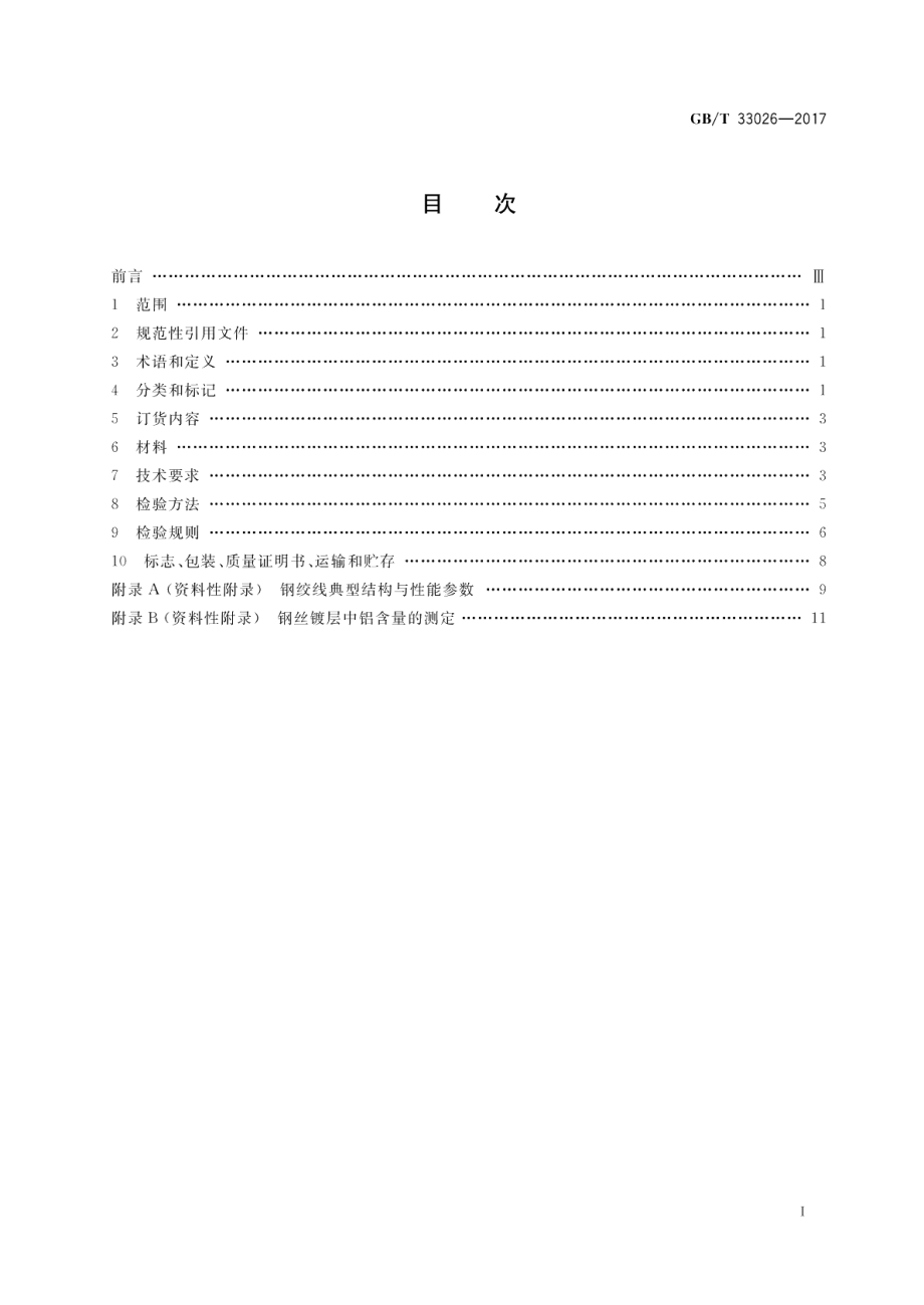 建筑结构用高强度钢绞线 GBT 33026-2017.pdf_第2页