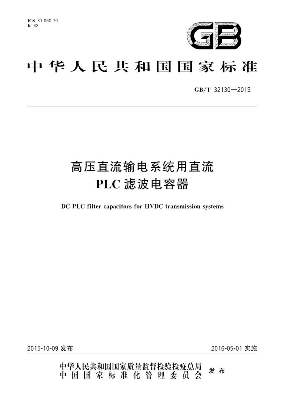 高压直流输电系统用直流PLC滤波电容器 GBT 32130-2015.pdf_第1页