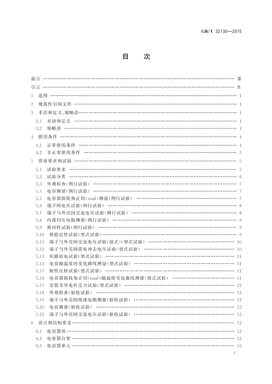 高压直流输电系统用直流PLC滤波电容器 GBT 32130-2015.pdf_第2页