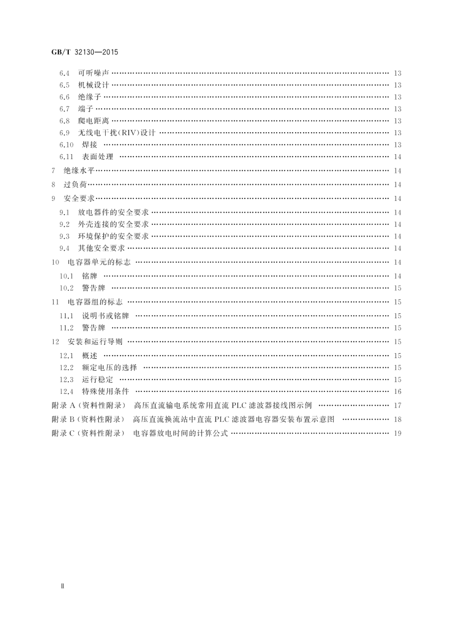 高压直流输电系统用直流PLC滤波电容器 GBT 32130-2015.pdf_第3页