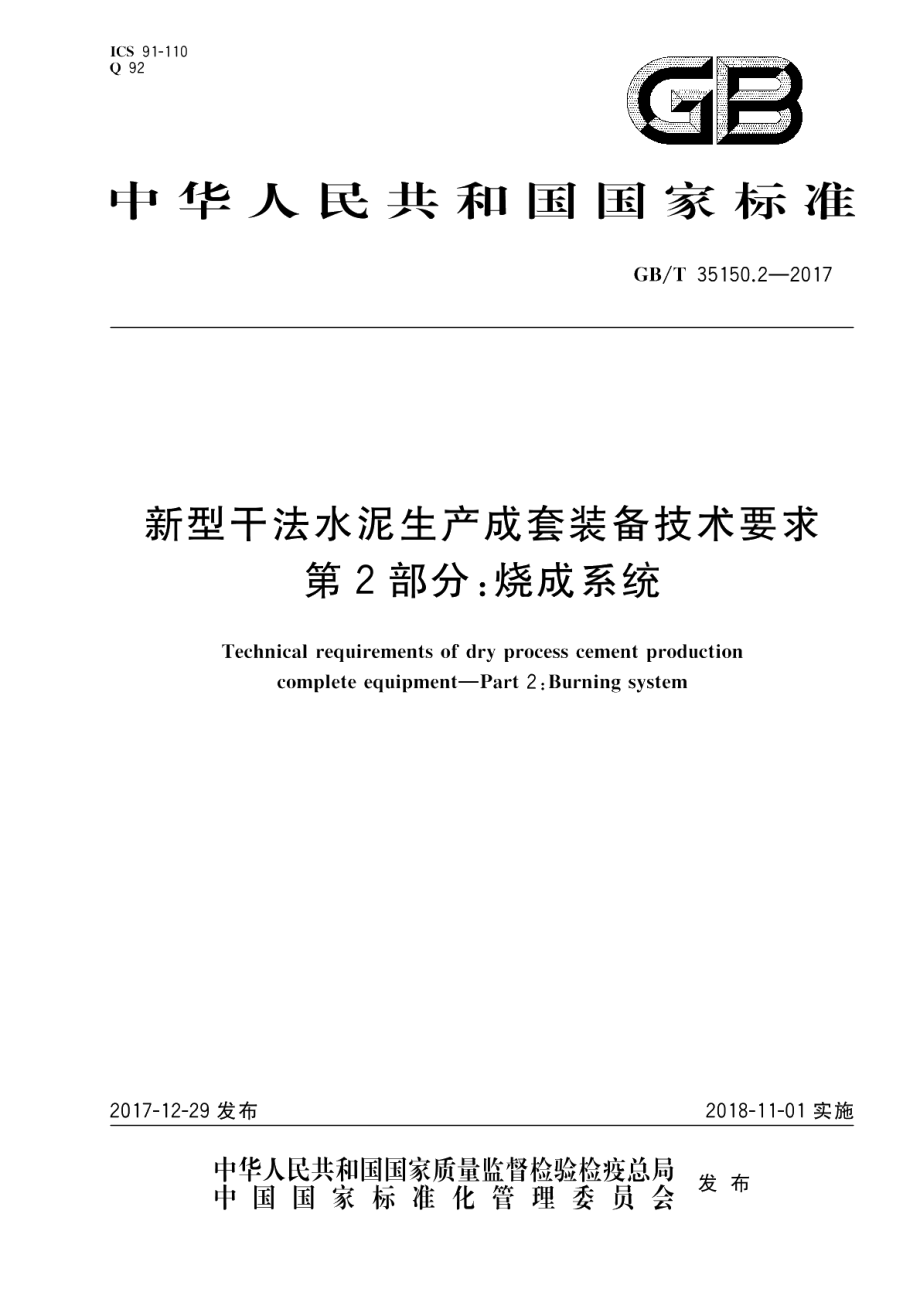 新型干法水泥生产成套装备技术要求 第2部分：烧成系统 GBT 35150.2-2017.pdf_第1页