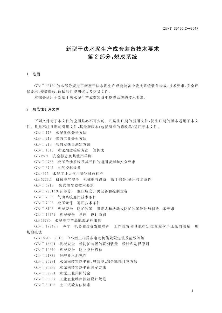 新型干法水泥生产成套装备技术要求 第2部分：烧成系统 GBT 35150.2-2017.pdf_第3页