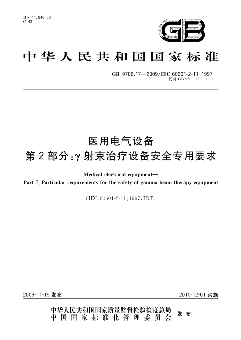 医用电气设备第2部分：γ射束治疗设备安全专用要求 GB 9706.17-2009.pdf_第1页