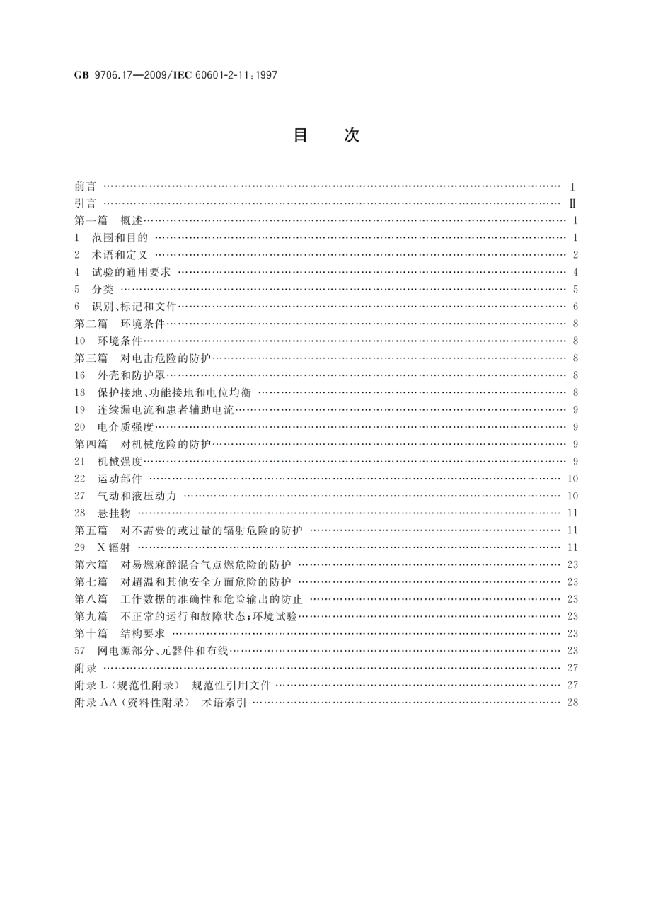 医用电气设备第2部分：γ射束治疗设备安全专用要求 GB 9706.17-2009.pdf_第2页