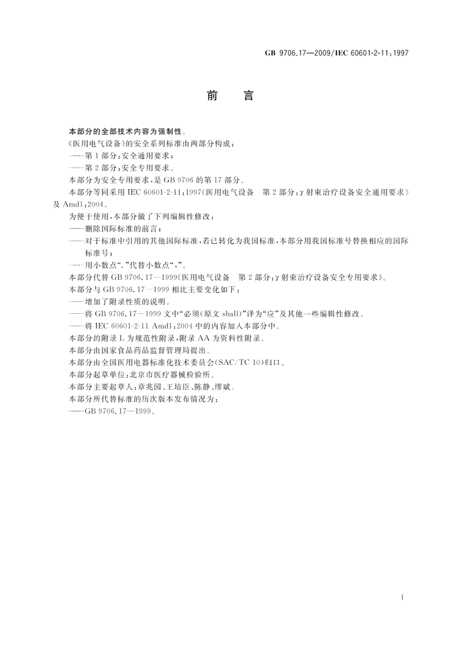 医用电气设备第2部分：γ射束治疗设备安全专用要求 GB 9706.17-2009.pdf_第3页