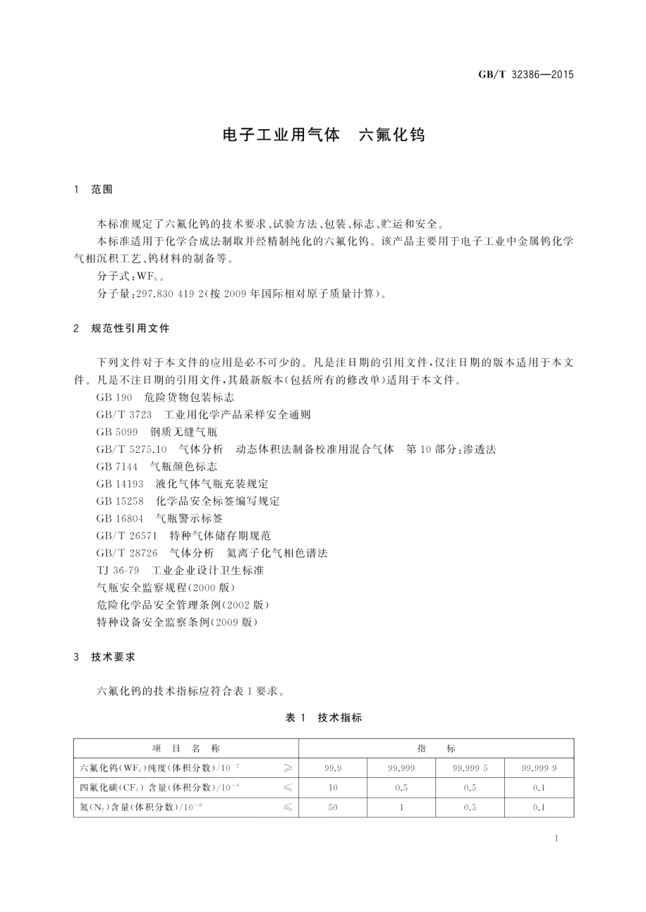 电子工业用气体六氟化钨 GBT 32386-2015.pdf_第3页