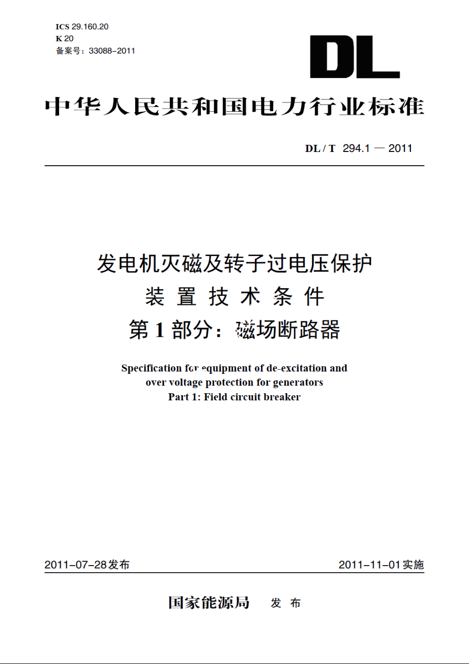 发电机灭磁及转子过电压保护装置技术条件 第1部分：磁场断路器 DLT 294.1-2011.pdf_第1页