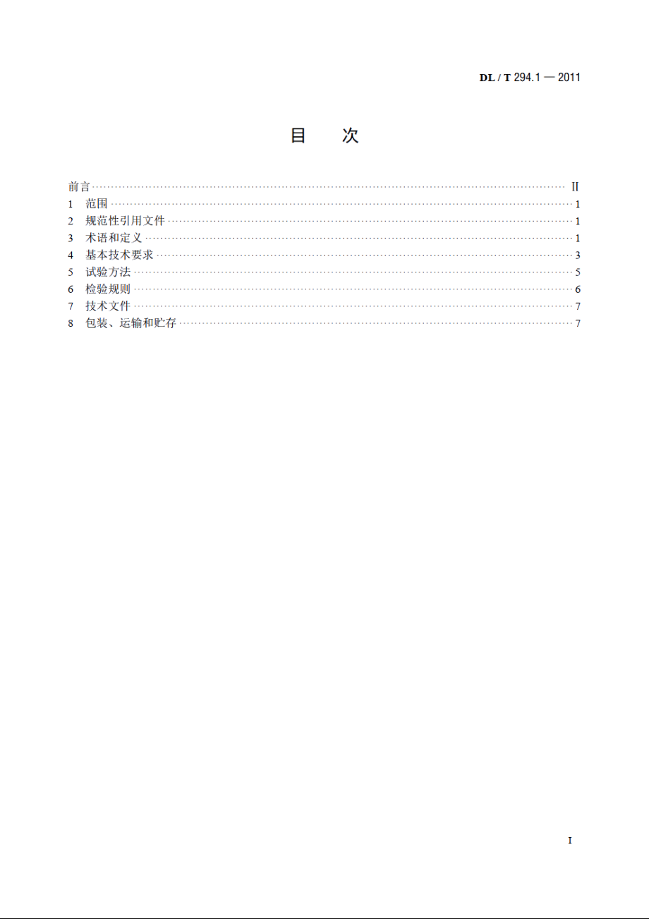 发电机灭磁及转子过电压保护装置技术条件 第1部分：磁场断路器 DLT 294.1-2011.pdf_第2页