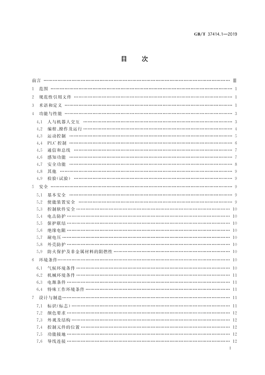 工业机器人电气设备及系统 第1部分：控制装置技术条件 GBT 37414.1-2019.pdf_第2页