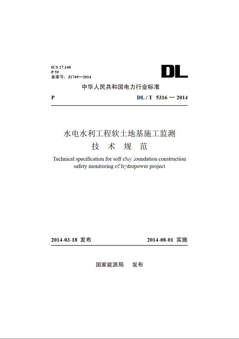 水电水利工程软土地基施工监测技术规范 DLT 5316-2014.pdf_第1页