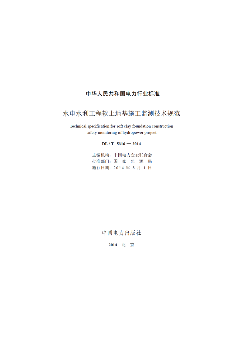 水电水利工程软土地基施工监测技术规范 DLT 5316-2014.pdf_第2页