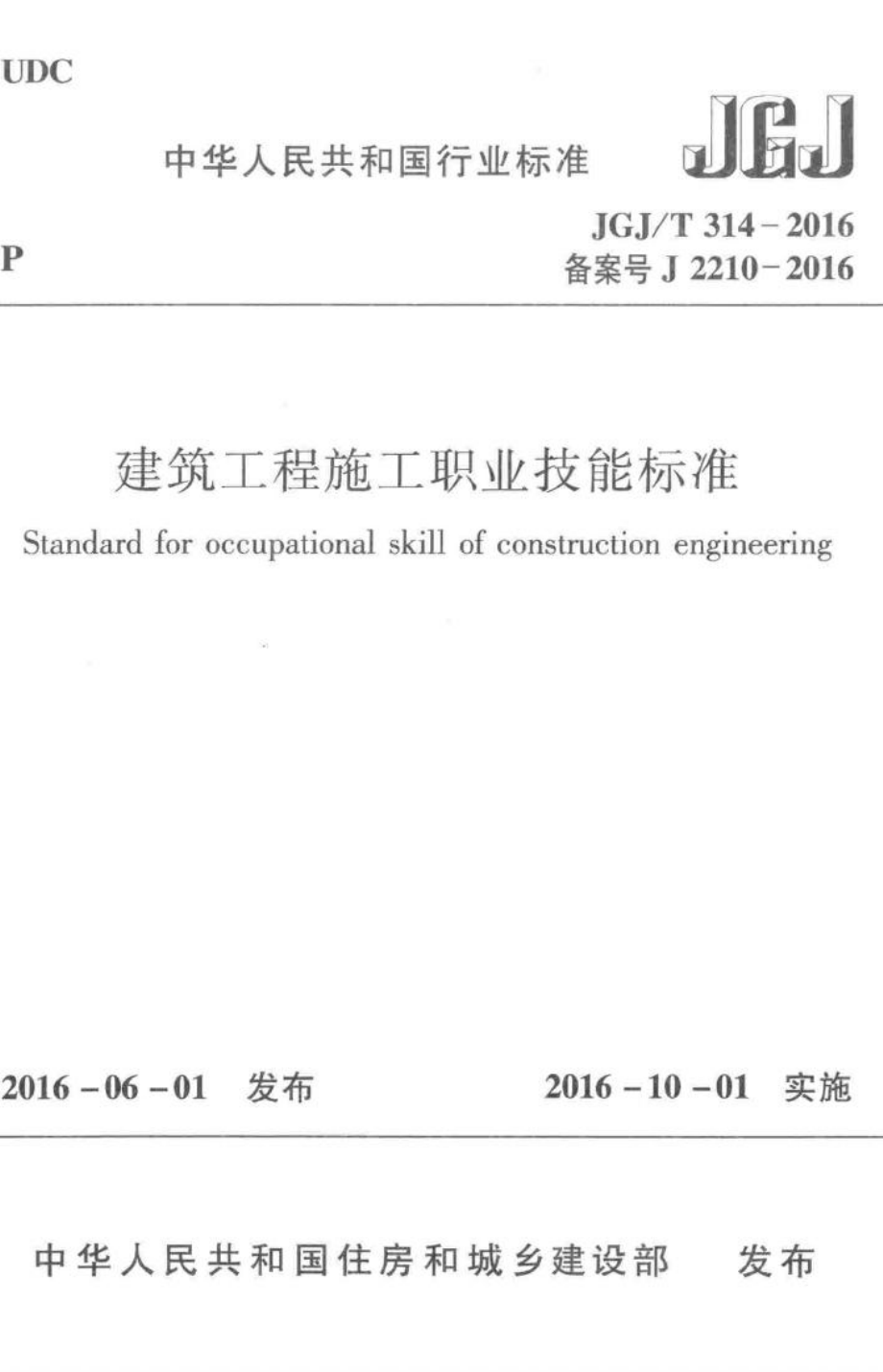 建筑工程施工职业技能标准 JGJT314-2016.pdf_第1页