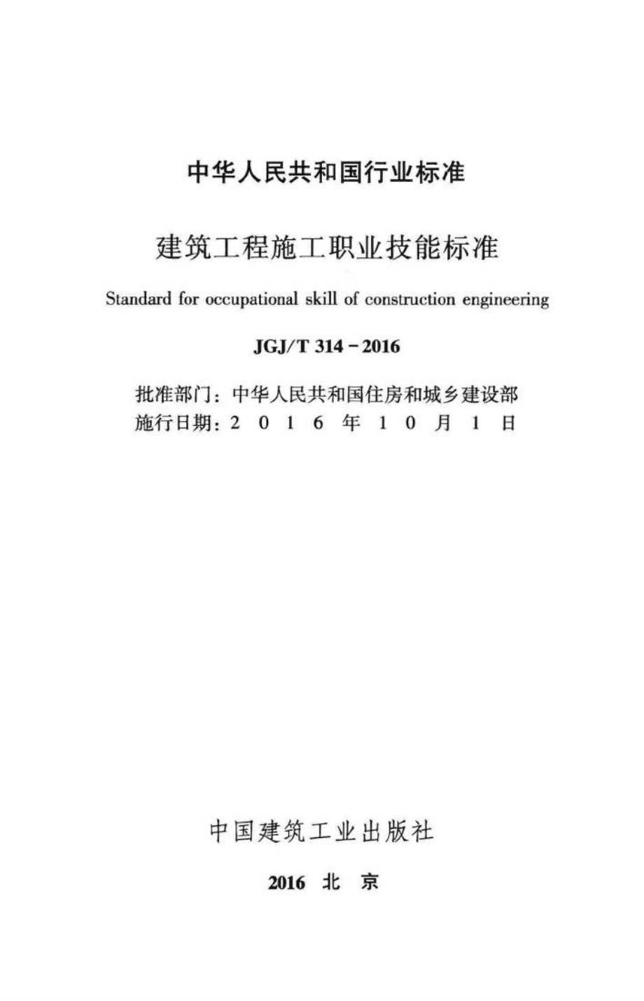 建筑工程施工职业技能标准 JGJT314-2016.pdf_第2页