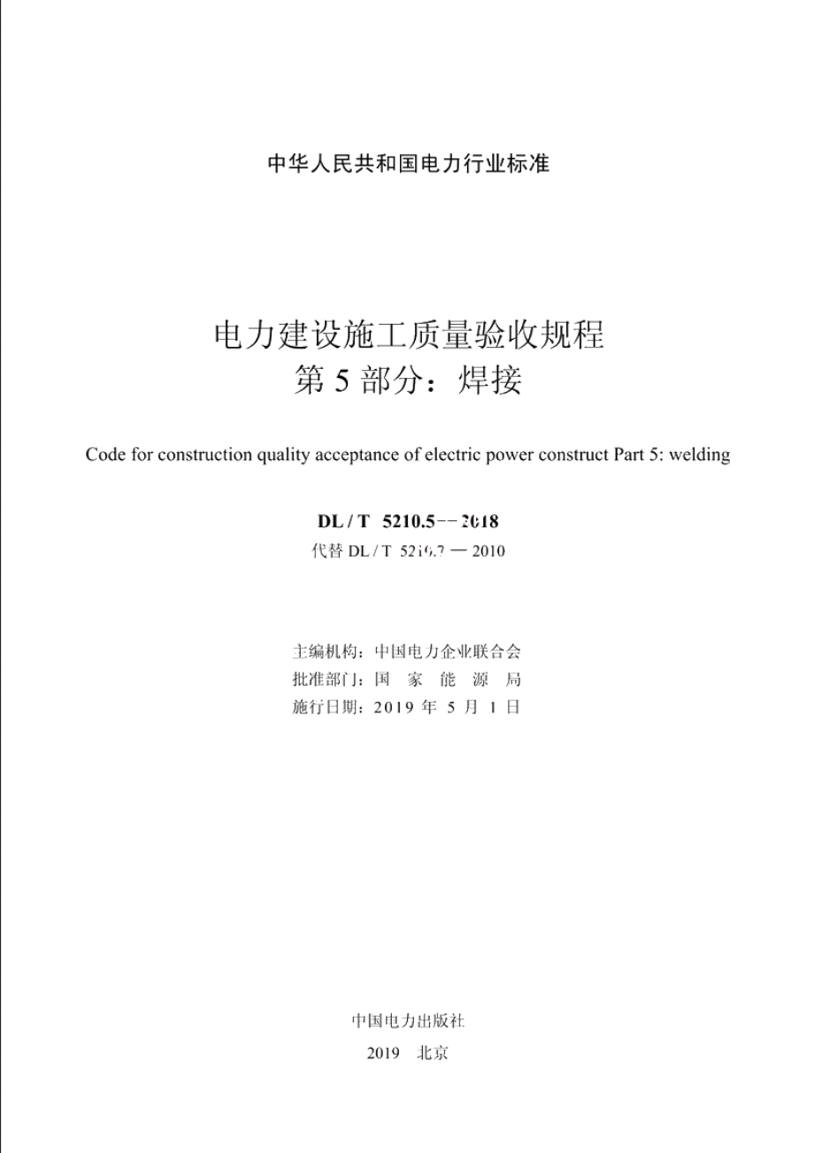 电力建设施工质量验收规程　第5 部分：焊接 DLT 5210.5-2018.pdf_第2页