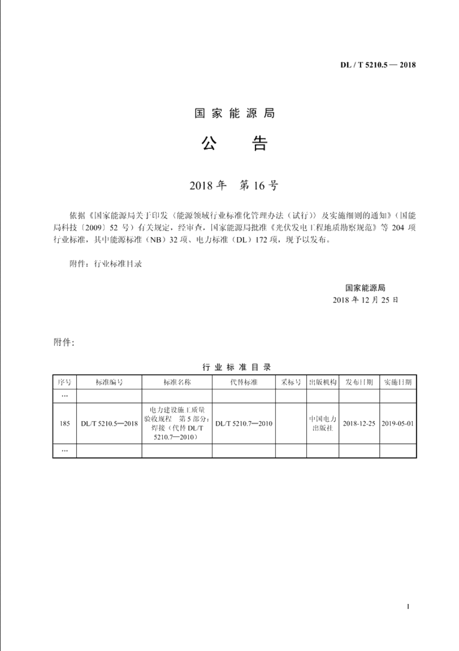 电力建设施工质量验收规程　第5 部分：焊接 DLT 5210.5-2018.pdf_第3页