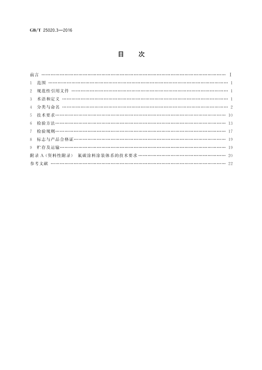 电气化铁路接触网钢支柱第3部分：环形钢管支柱 GBT 25020.3-2016.pdf_第2页