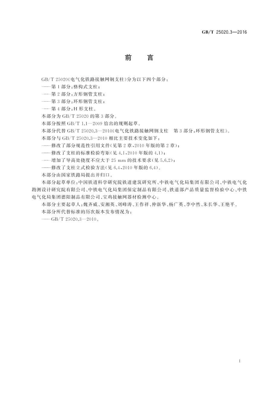 电气化铁路接触网钢支柱第3部分：环形钢管支柱 GBT 25020.3-2016.pdf_第3页