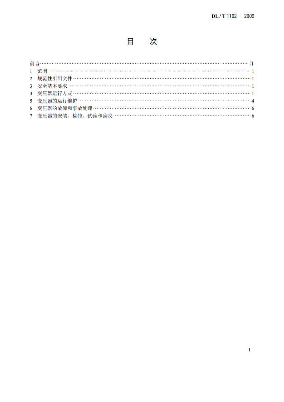 配电变压器运行规程 DLT 1102-2009.pdf_第2页