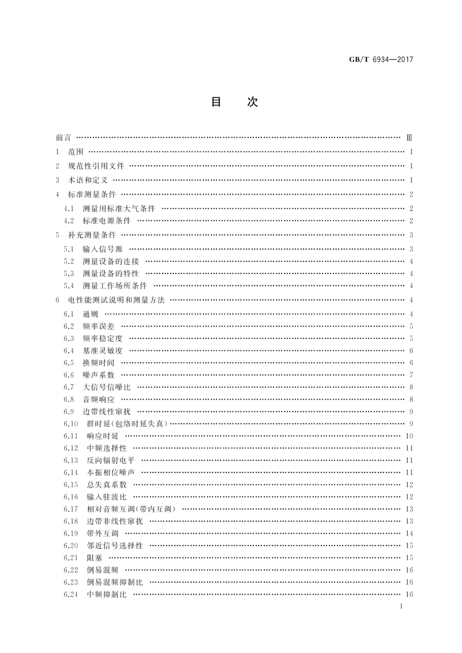 短波单边带接收机电性能测量方法 GBT 6934-2017.pdf_第2页