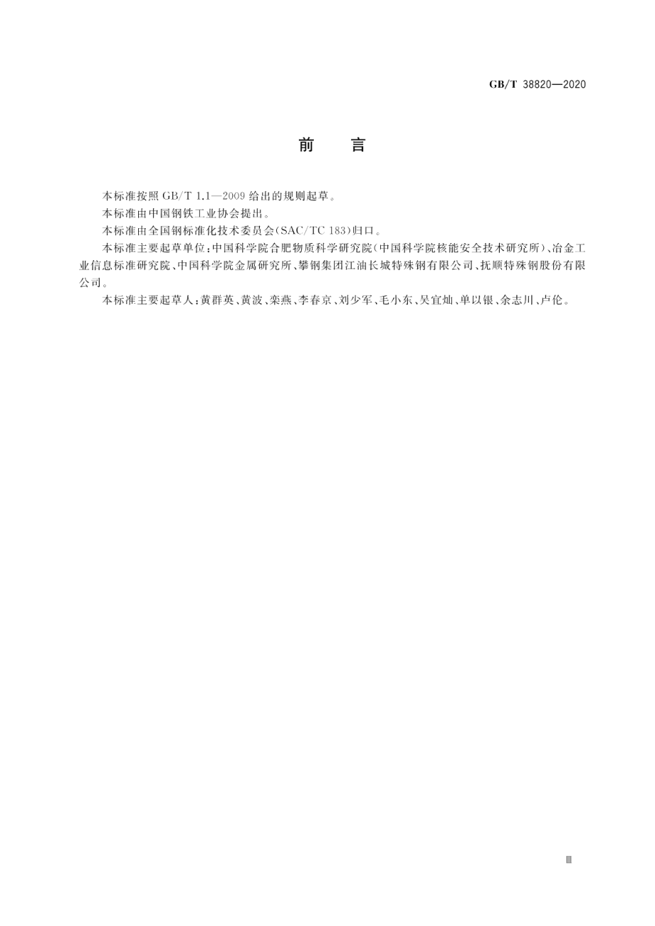 抗辐照耐热钢 GBT 38820-2020.pdf_第3页