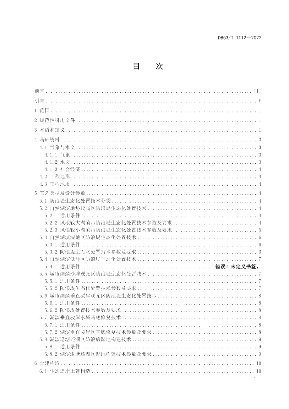 DB53T 1112-2022 受损湖滨带防浪堤生态化处置技术规范.pdf_第2页