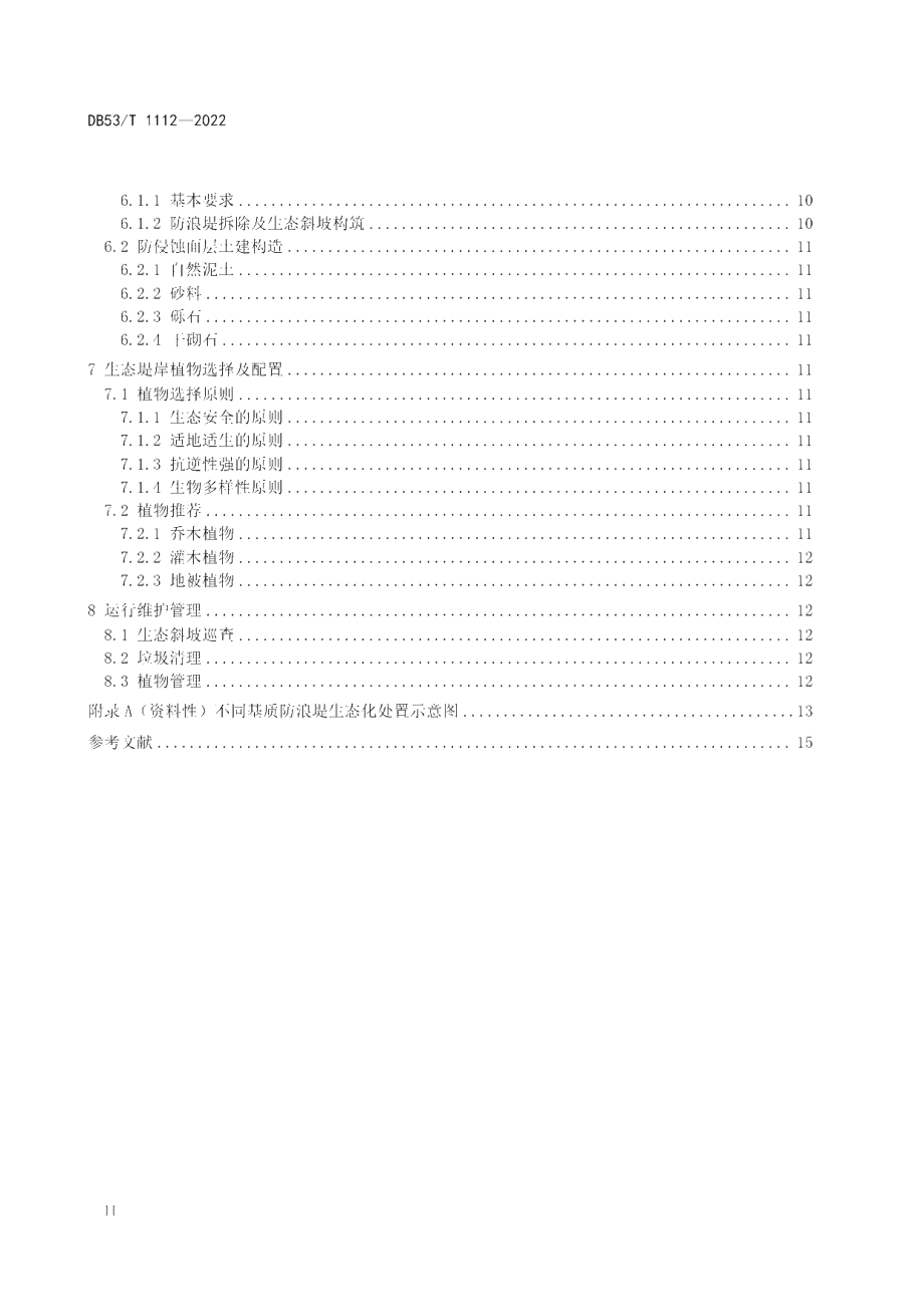 DB53T 1112-2022 受损湖滨带防浪堤生态化处置技术规范.pdf_第3页