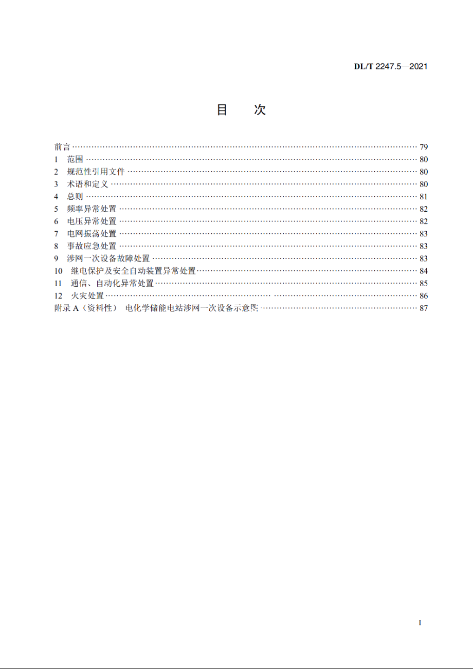 电化学储能电站调度运行管理　第5部分：应急处置 DLT 2247.5-2021.pdf_第2页