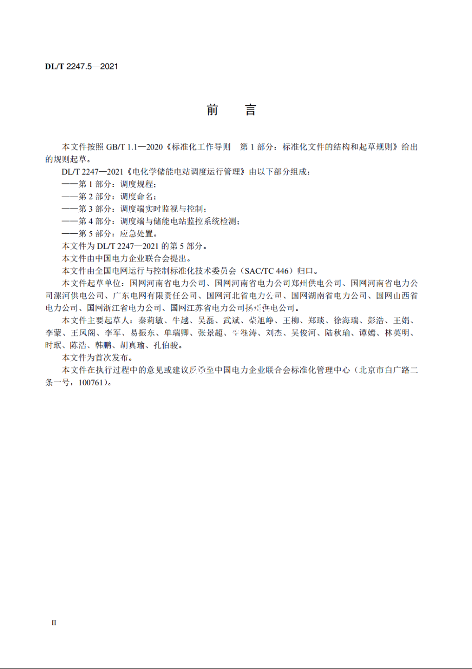 电化学储能电站调度运行管理　第5部分：应急处置 DLT 2247.5-2021.pdf_第3页